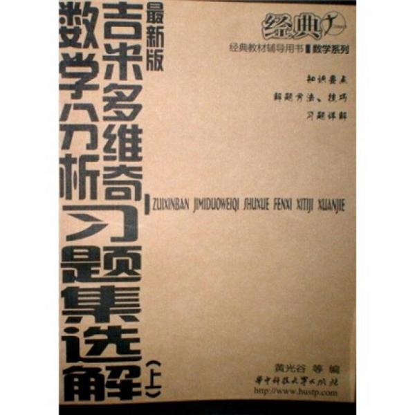 吉米多维奇数学分析习题集选解（上）