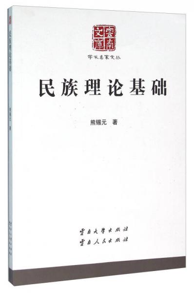 民族理論基礎(chǔ)