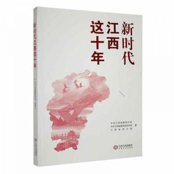 新時代江西這十年