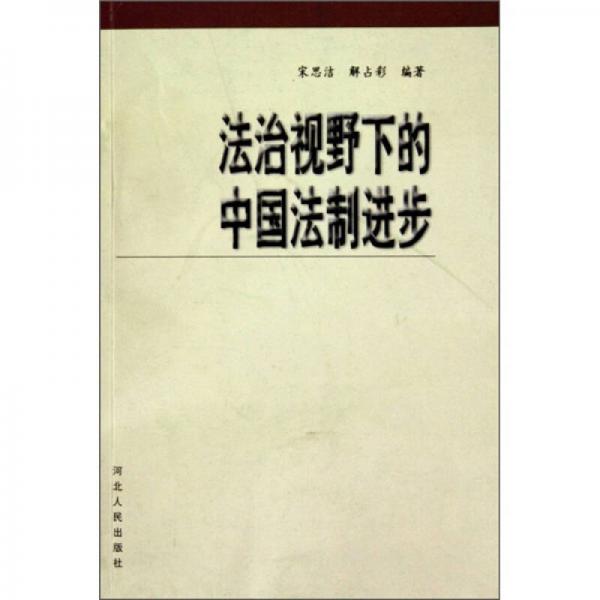 法治视野下的中国法制进步