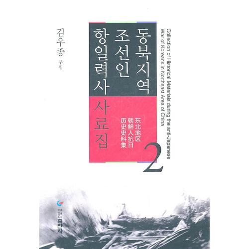 东北地区朝鲜人抗日历史史料集第2卷