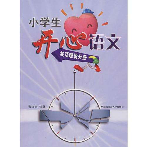 小學(xué)生開心語(yǔ)文——笑話趣說(shuō)分冊(cè)