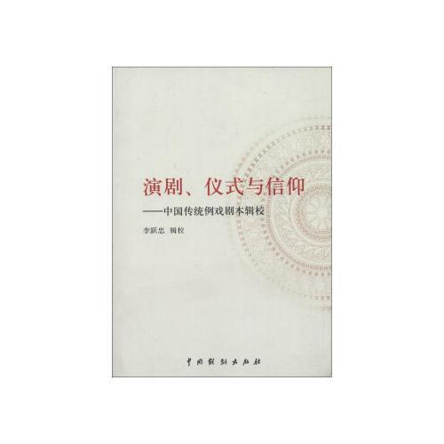 演劇、儀式與信仰：中國傳統(tǒng)例戲劇本輯校