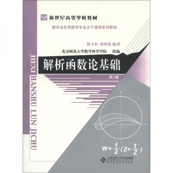 解析函數(shù)論基礎(chǔ)
