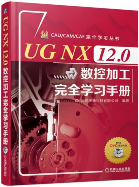 UGNX12.0数控加工完全学习手册