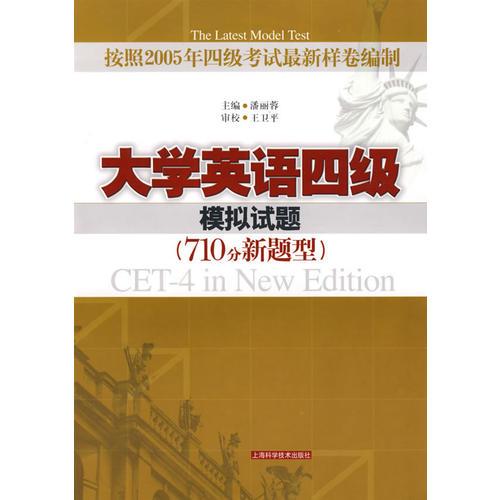 大學(xué)英語四級(jí)模擬試題（710分新題型）