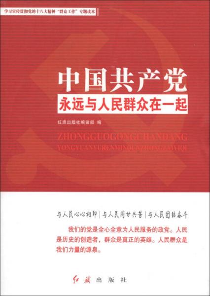 中国共产党永远与人民群众在一起