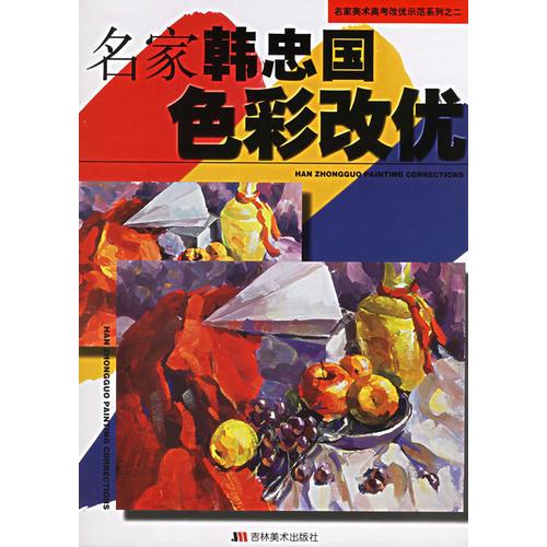 名家韓忠國色彩改優(yōu)/名家美術(shù)高考改優(yōu)示范系列
