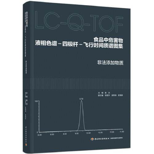 食品中危害物液相色譜-四極桿-飛行時間質(zhì)譜圖集：非法添加物質(zhì)
