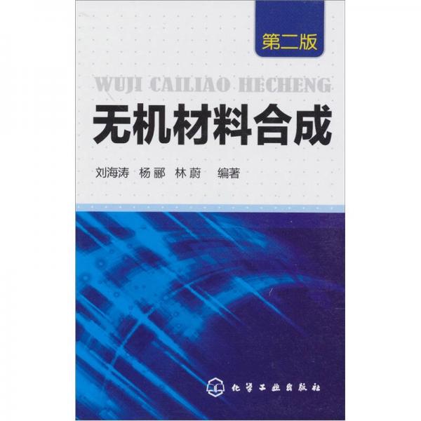 無機材料合成（第2版）
