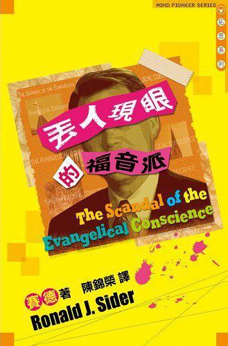 丟人現(xiàn)眼的福音派