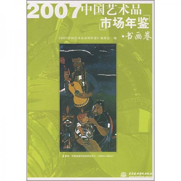 2007 中国艺术品市场年鉴（书画卷）