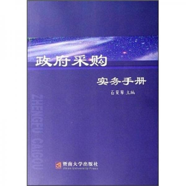 政府采購實務手冊