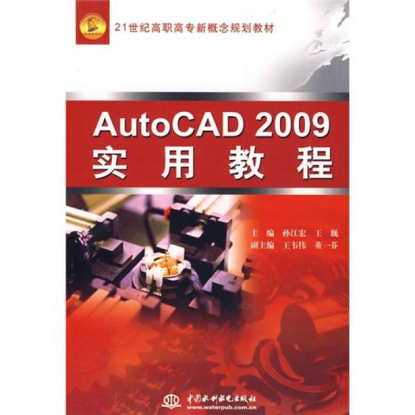 AutoCAD2009实用教程/21世纪高职高专新概念规划教材