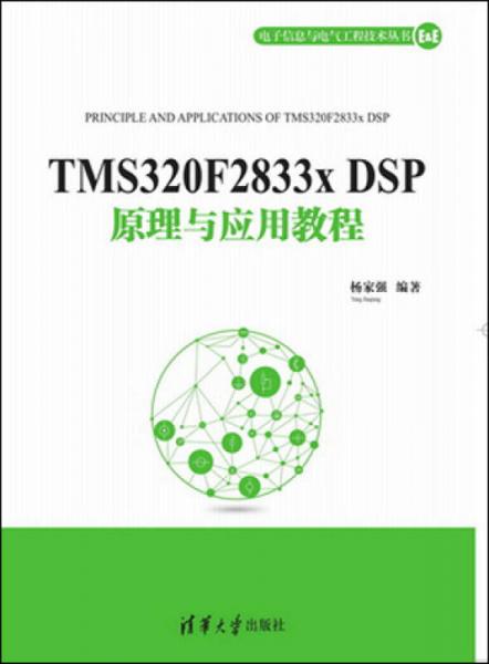 电子信息与电气工程技术丛书：TMS320F2833x DSP原理与应用教程