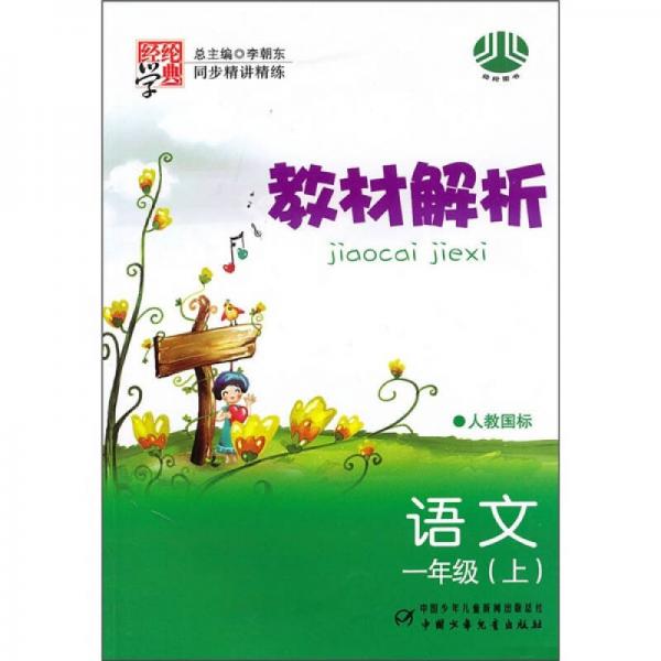 同步精講精練教材解析：語文