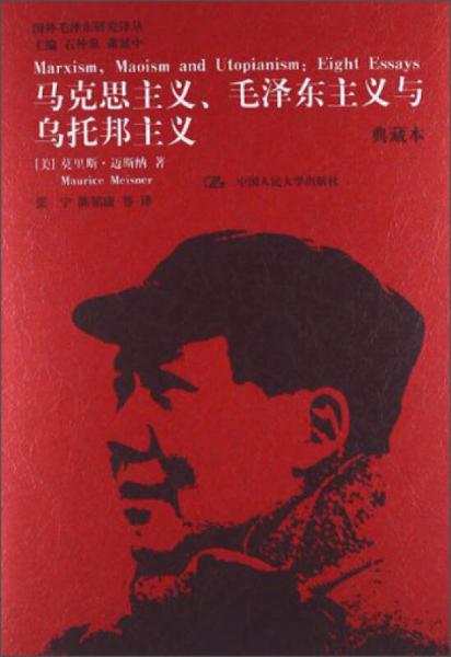 国外毛泽东研究译丛：马克思主义、毛泽东主义与乌托邦主义（典藏本）