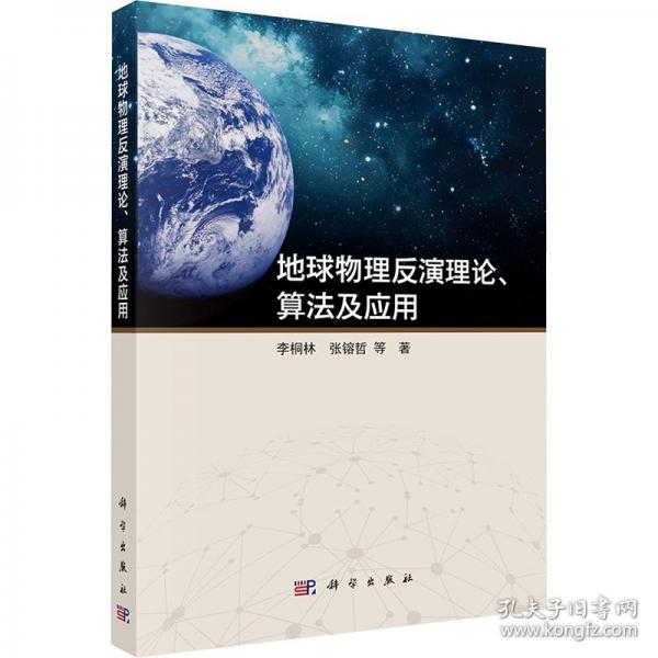 地球物理反演理論、算法及應(yīng)用