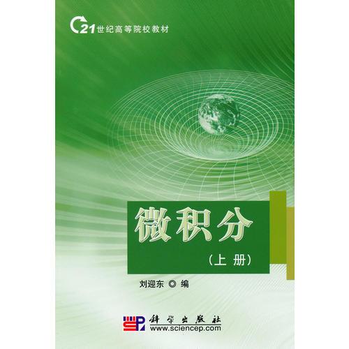 微積分（上下冊）