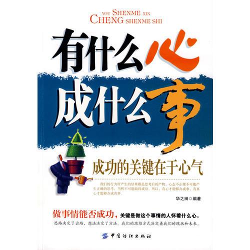 有什么心 成什么事