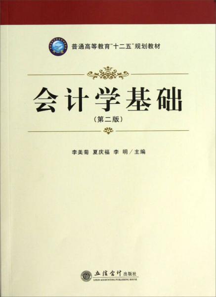 普通高等教育“十二五”規(guī)劃教材：會計學(xué)基礎(chǔ)（第2版）