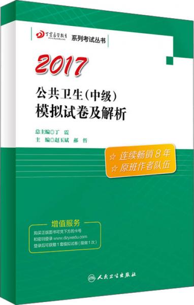丁震醫(yī)學(xué)教育系列考試叢書(shū)——公共衛(wèi)生（中級(jí)）模擬試卷及解析