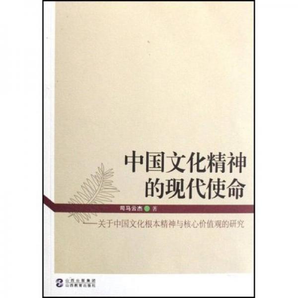 中國文化精裝神的現(xiàn)代使命：關于中國文化根本精裝神與核心價值觀的研究