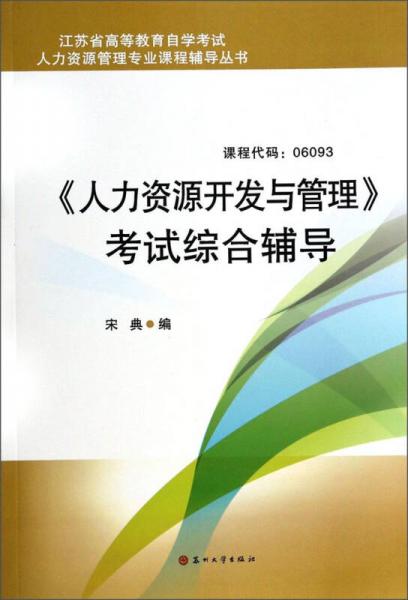 江蘇省高等教育自學(xué)考試人力資源管理專業(yè)課程輔導(dǎo)叢書：《人力資源開發(fā)與管理》考試綜合輔導(dǎo)