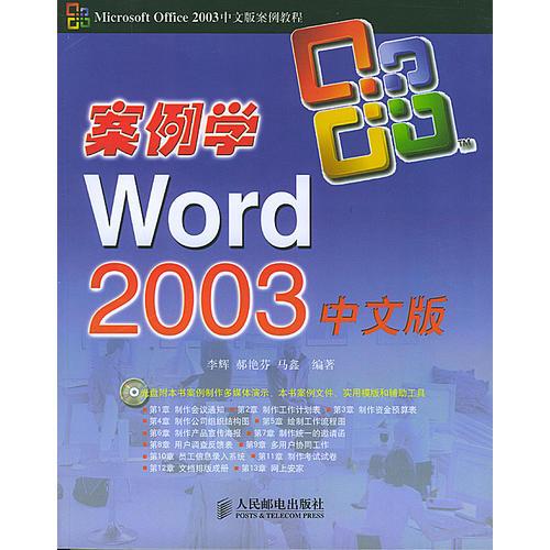 案例学Word 2003中文版