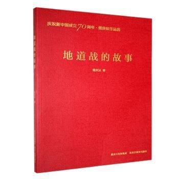 全新正版圖書 慶?！じ蹈阶髌愤x-地道戰(zhàn)的故事傅庚辰黑龍江教育出版社9787570904488