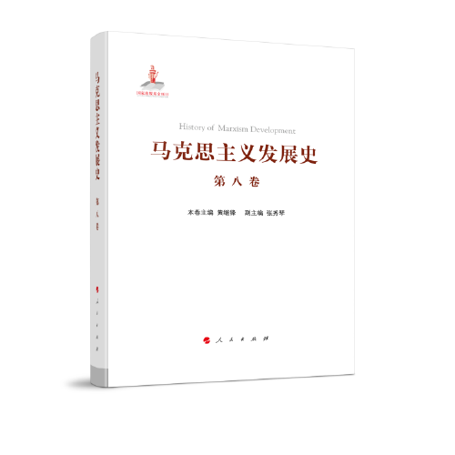 馬克思主義發(fā)展史（第八卷）：馬克思主義在非社會主義國家的傳播與發(fā)展（1923年以來）