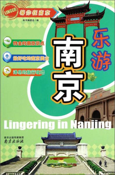 樂(lè)游南京