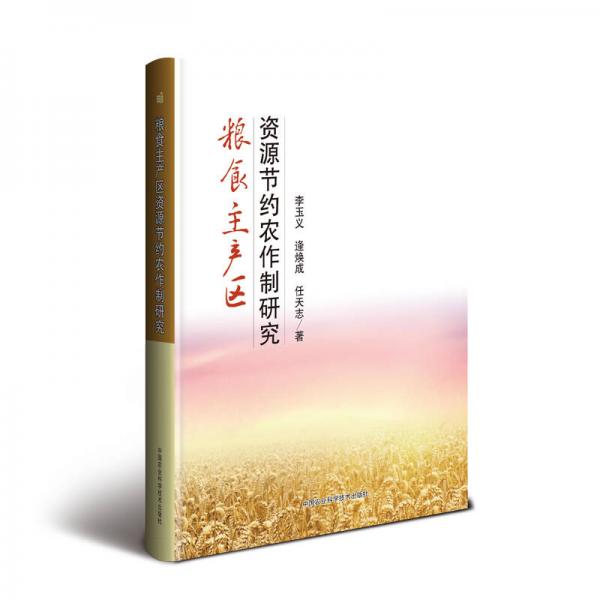 糧食主產(chǎn)區(qū)資源節(jié)約農(nóng)作制研究