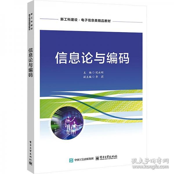 信息論與編碼