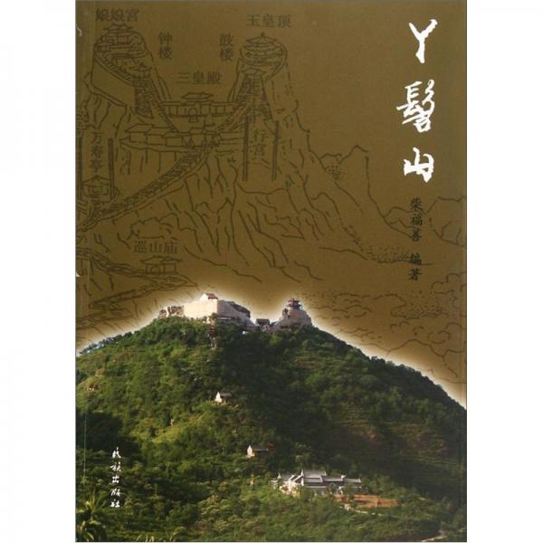 丫髻山