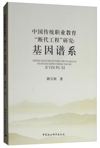 中國傳統(tǒng)職業(yè)教育“斷代工程”研究：基因譜系