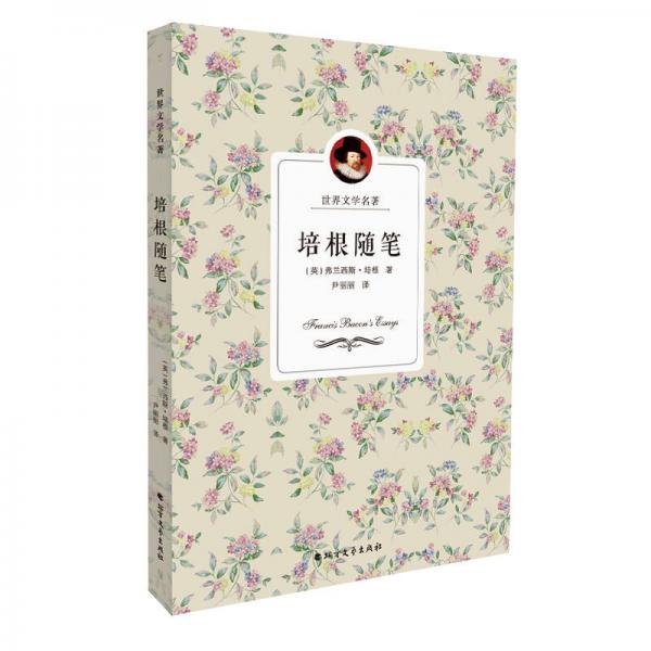 培根隨筆
