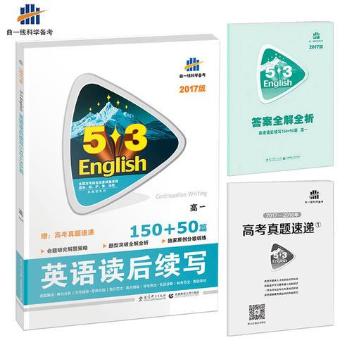 读后续写150+50篇 高一 53英语新题型系列图书（2017）