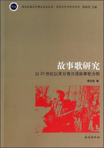 故事歌研究 : 以20世紀(jì)以來(lái)甘青漢語(yǔ)故事歌為例