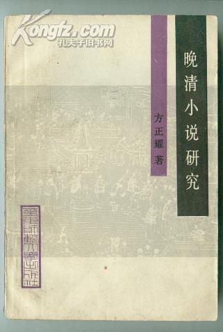 晚清小說(shuō)研究