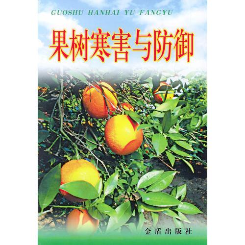 果樹寒害與防御