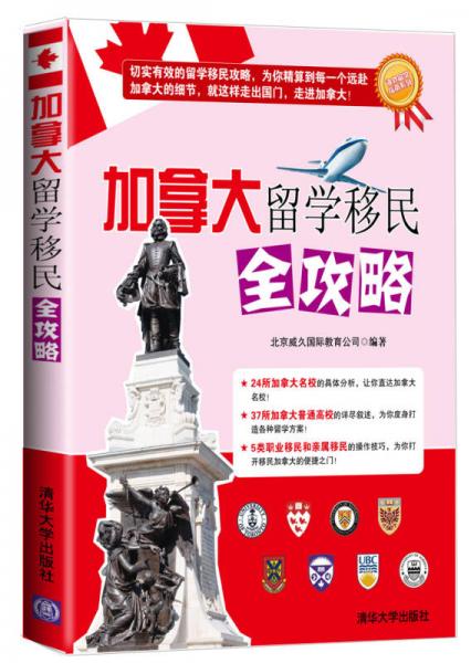 加拿大留學(xué)移民全攻略