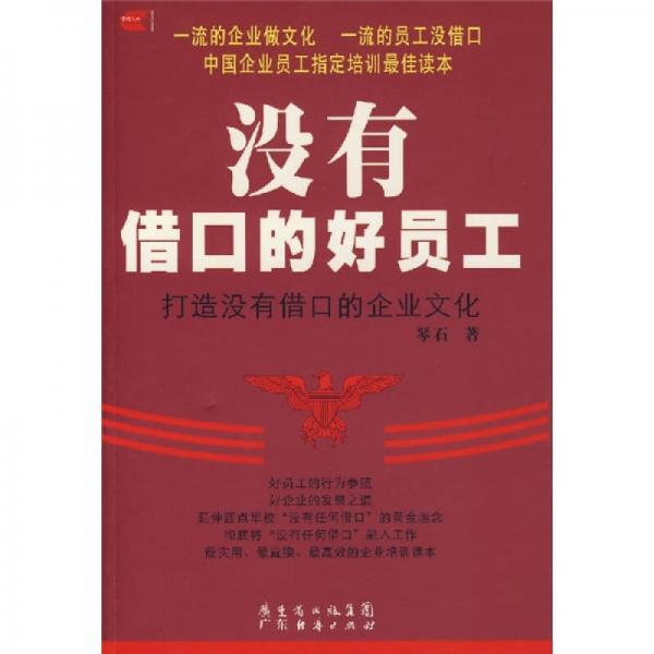 沒(méi)有借口的好員工：打造沒(méi)有借口的企業(yè)文化