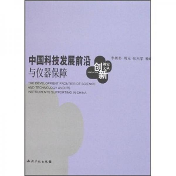 創(chuàng)研究文叢：中國科技發(fā)展前沿與儀器保障