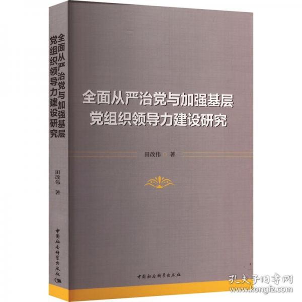 全面從嚴治黨與加強基層黨組織領(lǐng)導(dǎo)力建設(shè)研究