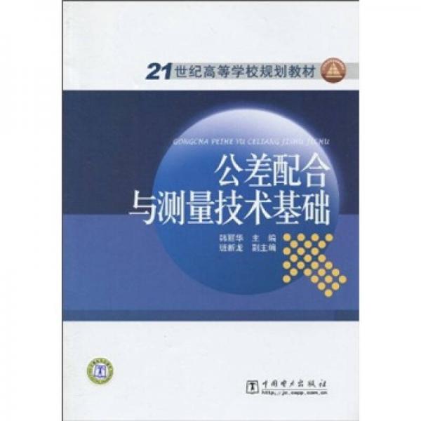 21世纪高等学校规划教材：公差配合与测量技术基础