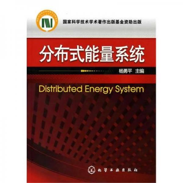 分布式能量系統(tǒng)