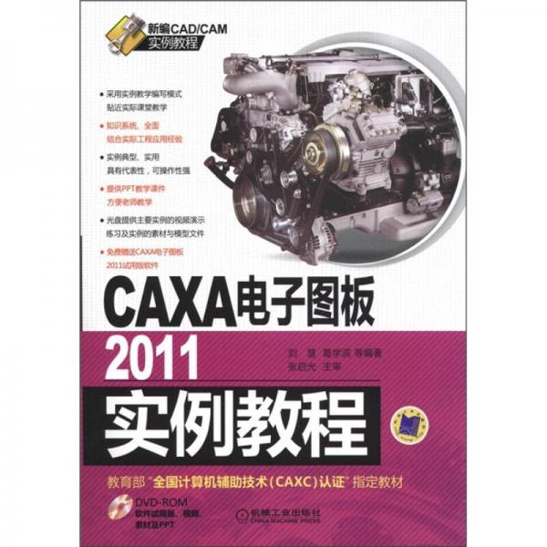 新编CAD/CAM实例教程·CAXA电子图板：2011实例教程