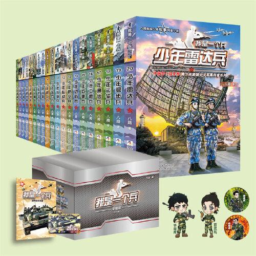 我是一個(gè)兵 榮耀版禮盒+音頻故事卡+國(guó)防知識(shí)手冊(cè)】