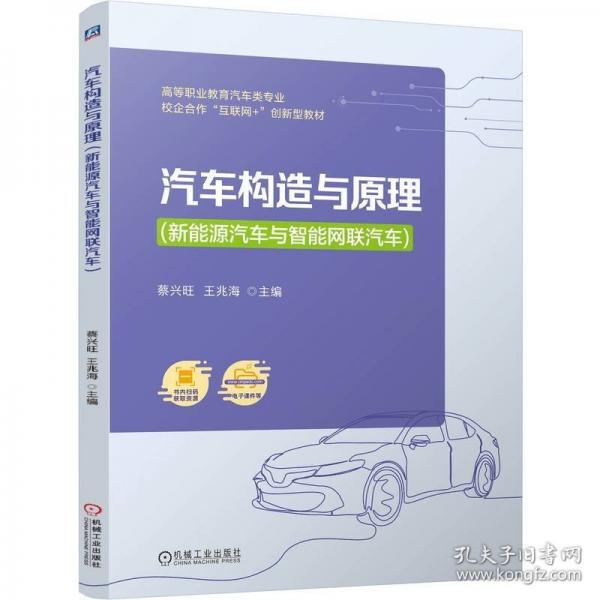汽車構(gòu)造與(新能源汽車與智能網(wǎng)聯(lián)汽車) 大中專高職科技綜合
